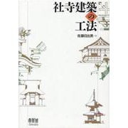 社寺建築の工法 [単行本]