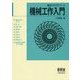 機械工作入門(機械工学入門シリーズ) [単行本]