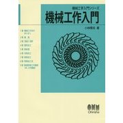 機械工作入門(機械工学入門シリーズ) [単行本]