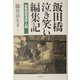 飯田橋泣き笑い編集記―出版脇街道好人録 [単行本]