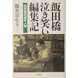 飯田橋泣き笑い編集記―出版脇街道好人録 [単行本]