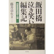 飯田橋泣き笑い編集記―出版脇街道好人録 [単行本]
