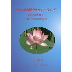 オウム信者脱会カウンセリング―虚妄の霊を暴く仏教心理学の実践事例 [単行本]