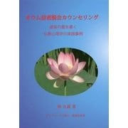 オウム信者脱会カウンセリング―虚妄の霊を暴く仏教心理学の実践事例 [単行本]