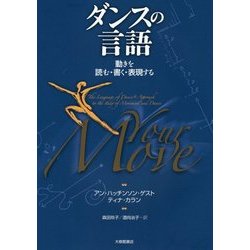 ダンスの言語―動きを読む・書く・表現する [単行本]