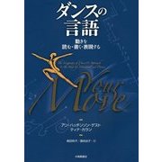 ダンスの言語―動きを読む・書く・表現する [単行本]