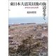 東日本大震災以後の海辺を歩く―みちのくからの声 [単行本]