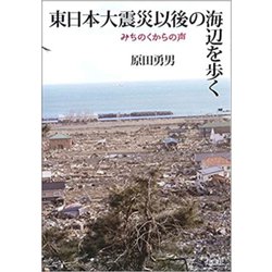 東日本大震災以後の海辺を歩く―みちのくからの声 [単行本]