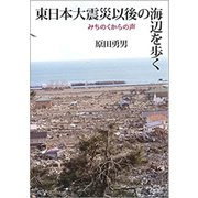 東日本大震災以後の海辺を歩く―みちのくからの声 [単行本]