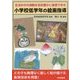 小学校低学年の絵画指導―生活の中の感動を色彩豊かに表現できる [単行本]