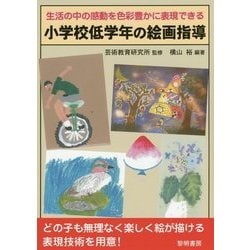 ヨドバシ.com - 小学校低学年の絵画指導―生活の中の感動を色彩豊かに