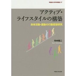 ヨドバシ.com - アクティブ・ライフスタイルの構築―身体活動・運動の 