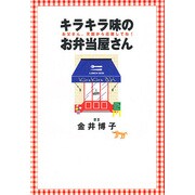 キラキラ味のお弁当屋さん―お父さん、天国から応援してね! [単行本]