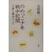 のめっこ少年戦中紀聞―子供も戦争だった [単行本]