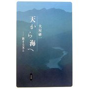 天から海へ―旅する友と [単行本]