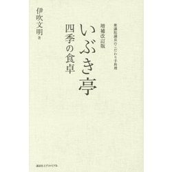 いぶき亭 四季の食卓―衆議院議長のこだわり手料理 増補改訂版 [単行本]