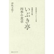 いぶき亭 四季の食卓―衆議院議長のこだわり手料理 増補改訂版 [単行本]