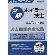 出るとこマスター!2級ボイラー技士過去問題完全攻略〈平成27年上期版〉 [単行本]