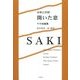 分析と対訳 開いた窓―サキ短編集 [単行本]