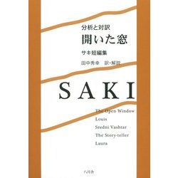 分析と対訳 開いた窓―サキ短編集 [単行本]