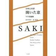 分析と対訳 開いた窓―サキ短編集 [単行本]