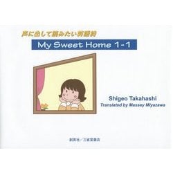 ヨドバシ Com 声に出して読みたい英語詩 My Sweet Home 1 1 単行本 通販 全品無料配達