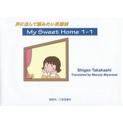 声に出して読みたい英語詩―My Sweet Home〈1-1〉 [単行本]