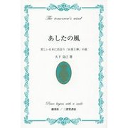 あしたの風―美しい日本に出会う「お茶と禅」の旅 [単行本]