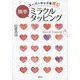 スーパーキッズを育む簡単ミラクルタッピング [単行本]