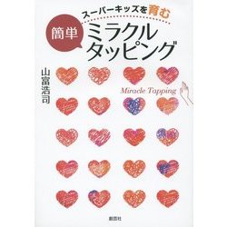 スーパーキッズを育む簡単ミラクルタッピング [単行本]