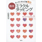 スーパーキッズを育む簡単ミラクルタッピング [単行本]