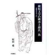 蘇軾文学の継承と蘇氏一族－和陶詩を中心に [単行本]