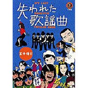 失われた歌謡曲―MY LOST DOMESTIC POPULAR SONG(エスノブックス) [単行本]