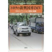 トヨタの新興国車IMV―そのイノベーション戦略と組織 [単行本]