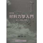 材料力学入門―詳しい解説と演習 改訂版 [単行本]