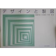 デザインと製図 [単行本]