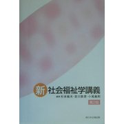 新・社会福祉学講義 第2版 [単行本]