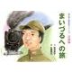 まいづるへの旅（語り継ぐ戦争絵本シリーズ 19 引揚線） [絵本]
