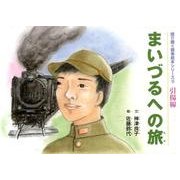 まいづるへの旅（語り継ぐ戦争絵本シリーズ 19 引揚線） [絵本]