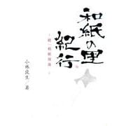 和紙の里紀行－続「和紙周遊」 [単行本]