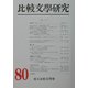 比較文学研究〈第80号〉特輯 文体 [全集叢書]