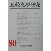 比較文学研究〈第80号〉特輯 文体 [全集叢書]