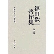 人間形成と高等教育(福田歓一著作集) [全集叢書]