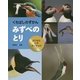 くちばしのずかん みずべのとり―カワセミ・シギ・タンチョウほか [全集叢書]