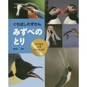 くちばしのずかん みずべのとり―カワセミ・シギ・タンチョウほか [全集叢書]