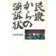 民衆からの強訴状 [単行本]