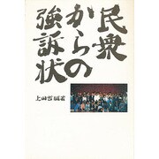 民衆からの強訴状 [単行本]