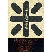 コメ・農協毒本 [単行本]