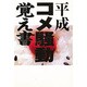 平成コメ騒動覚え書 [単行本]
