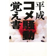 平成コメ騒動覚え書 [単行本]